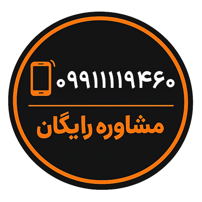 تماس ۰۹۹۱۱۱۱۹۴۶۰