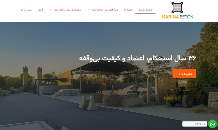 پیش‌نمایش سایت کارینا بتن