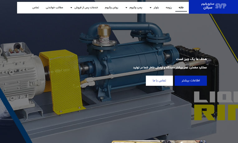 پیش‌نمایش سایت صابالان وکیوم پمپ